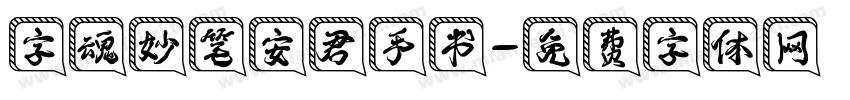 字魂妙笔安君手书字体转换
