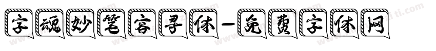 字魂妙笔容寻体字体转换