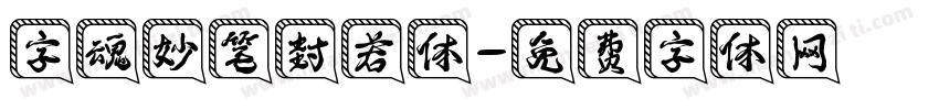 字魂妙笔封若体字体转换
