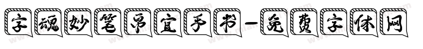 字魂妙笔帛宜手书字体转换