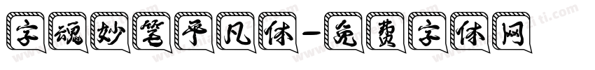 字魂妙笔平凡体字体转换