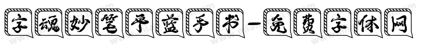 字魂妙笔平蓝手书字体转换