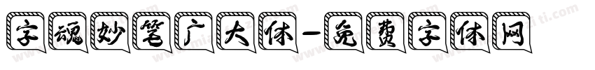 字魂妙笔广大体字体转换