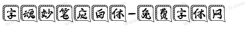 字魂妙笔应白体字体转换