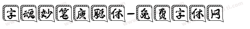 字魂妙笔庾聪体字体转换
