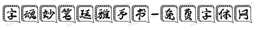字魂妙笔廷雅手书字体转换