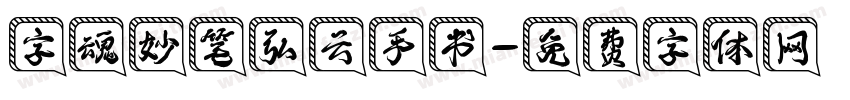 字魂妙笔弘云手书字体转换