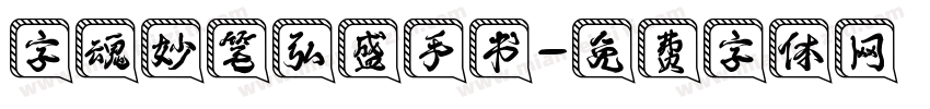 字魂妙笔弘盛手书字体转换