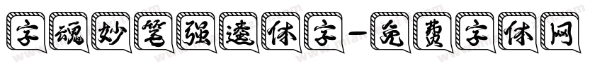 字魂妙笔强逵体字字体转换