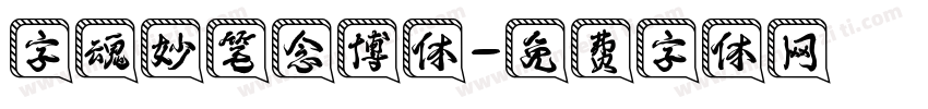 字魂妙笔念博体字体转换