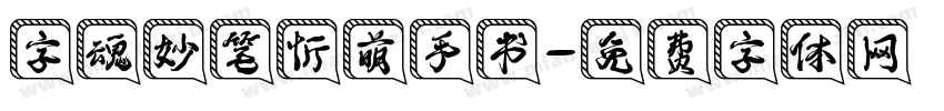 字魂妙笔忻萌手书字体转换
