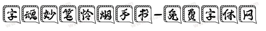 字魂妙笔怜烟手书字体转换