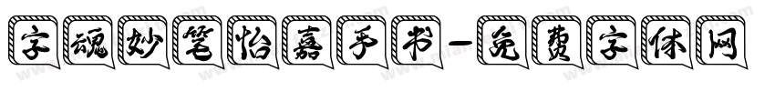 字魂妙笔怡嘉手书字体转换