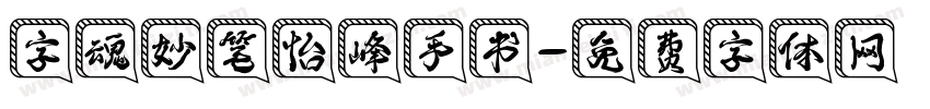 字魂妙笔怡峰手书字体转换