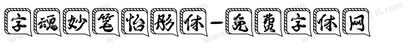 字魂妙笔怡彤体字体转换