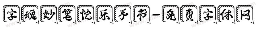 字魂妙笔恺乐手书字体转换