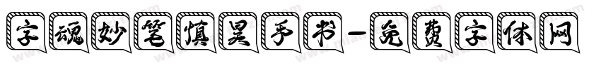 字魂妙笔慎昊手书字体转换