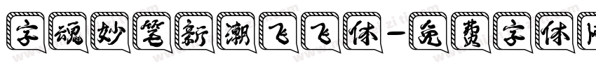 字魂妙笔新潮飞飞体字体转换