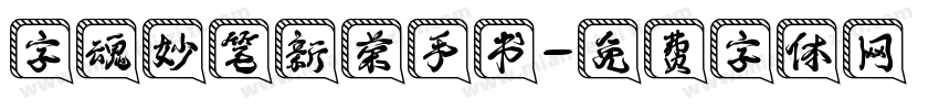 字魂妙笔新荣手书字体转换