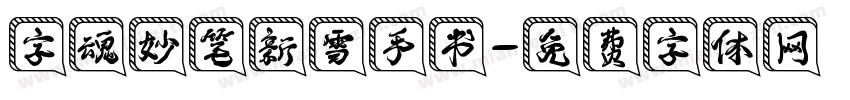 字魂妙笔新雪手书字体转换