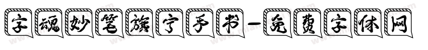 字魂妙笔旗宁手书字体转换