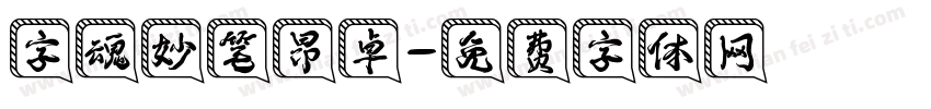 字魂妙笔昂卓字体转换