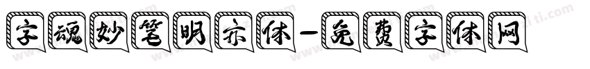 字魂妙笔明亦体字体转换