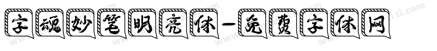 字魂妙笔明亮体字体转换