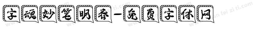 字魂妙笔明春字体转换
