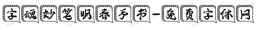 字魂妙笔明春手书字体转换