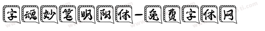 字魂妙笔明阳体字体转换