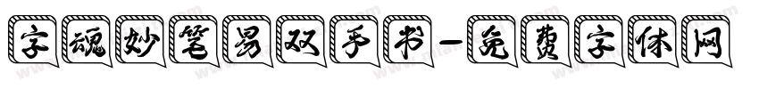 字魂妙笔易双手书字体转换