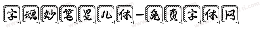 字魂妙笔星儿体字体转换