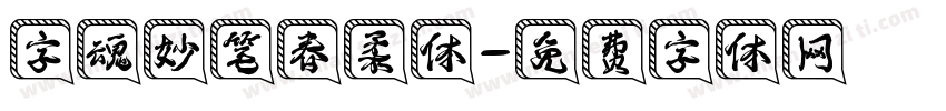 字魂妙笔春柔体字体转换