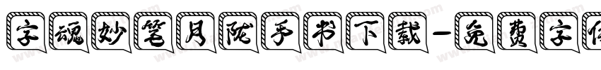 字魂妙笔月陇手书下载字体转换
