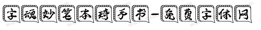 字魂妙笔本琦手书字体转换