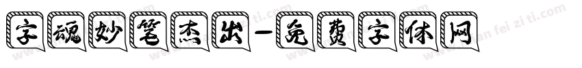 字魂妙笔杰出字体转换
