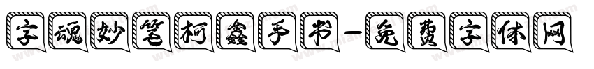 字魂妙笔柯鑫手书字体转换