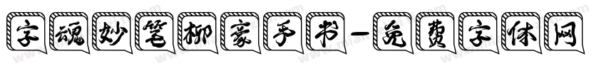字魂妙笔柳豪手书字体转换