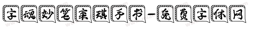 字魂妙笔栾琪手书字体转换