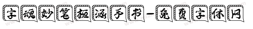 字魂妙笔桓涵手书字体转换