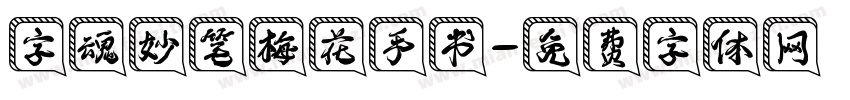 字魂妙笔梅花手书字体转换