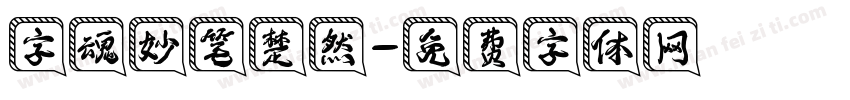 字魂妙笔楚然字体转换