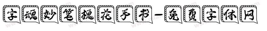 字魂妙笔槐花手书字体转换
