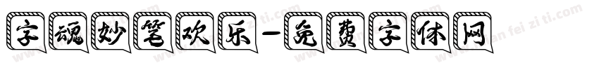 字魂妙笔欢乐字体转换