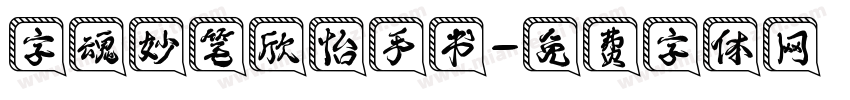 字魂妙笔欣怡手书字体转换
