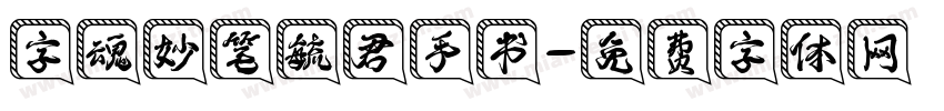 字魂妙笔毓君手书字体转换