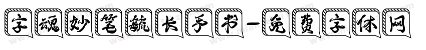 字魂妙笔毓长手书字体转换