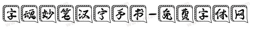 字魂妙笔汉宁手书字体转换