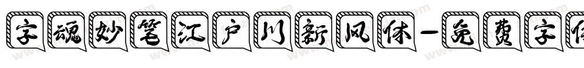字魂妙笔江户川新风体字体转换